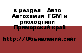  в раздел : Авто » Автохимия, ГСМ и расходники . Приморский край